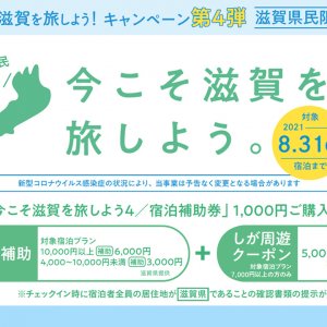 今こそ滋賀を旅しよう 第4弾 限定券 1万円分チケット - その他